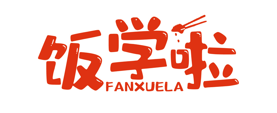 飯學(xué)啦！【暖食盒子】